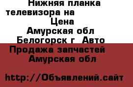 Нижняя планка телевизора на Honda Civic EF2 D15B › Цена ­ 1 000 - Амурская обл., Белогорск г. Авто » Продажа запчастей   . Амурская обл.